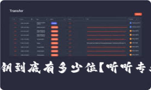 tpwallet的私钥到底有多少位？听听专业人士怎么说！