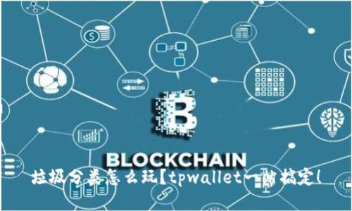 垃圾分类怎么玩？tpwallet一站搞定！