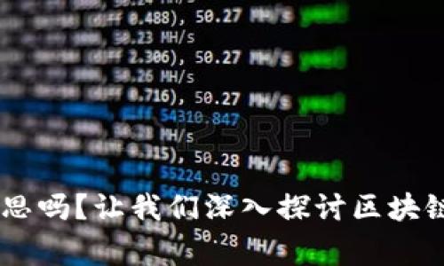 你知道IDO是什么意思吗？让我们深入探讨区块链世界的这项新鲜事！