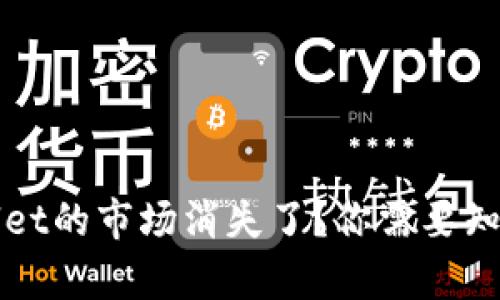 为什么tpwallet的市场消失了？你需要知道的基本信息