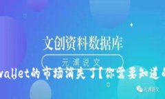 为什么tpwallet的市场消失了？你需要知道的基本信