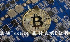 你知道区块链里的“nonce”是什么吗？让我们一起