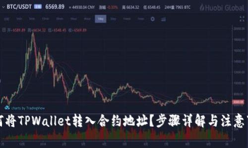 如何将TPWallet转入合约地址？步骤详解与注意事项