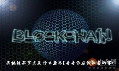 区块链买节点是什么意思？看看你应该知道的事