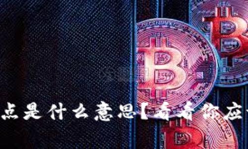区块链买节点是什么意思？看看你应该知道的事！