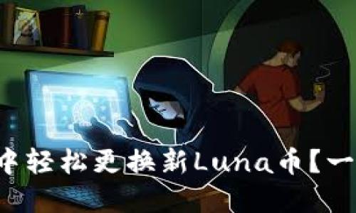 如何在TP钱包中轻松更换新Luna币？一步步教你操作！