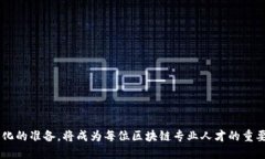 区块链人才理念是一个与区块链技术发展息息相