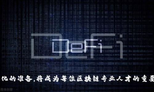 区块链人才理念是一个与区块链技术发展息息相关的概念，涉及到如何培养、吸引和激励块链领域的专业人才。随着区块链技术的迅速发展，越来越多的企业、组织和个人开始认识到，真正实现区块链潜能的关键在于具备相应技能和知识的人才。因此，区块链人才理念不仅仅是对技术和职业素养的要求，更是对创新、合作与持续学习的重视。

### 区块链人才理念的主要内涵

#### 1. 技术能力至上
区块链技术本身复杂多变，从分布式账本到智能合约，再到共识机制，人才需要掌握一系列相关的技术知识。这要求区块链专业人士不仅要有扎实的计算机科学基础，还要对密码学、网络安全、经济模型等多领域知识有深入了解。因此，区块链人才的培养方案往往包含多学科的课程设置，以确保学员具备全面的技能。

#### 2. 创新思维
区块链的应用场景正在不断扩展，从金融到物流，不同行业的需求各异。区块链人才需要具备创新思维，能够从不同的角度看待问题，并提出切实可行的解决方案。例如，在金融行业，区块链技术能够提高交易效率，而在供应链管理中，它更强调透明度和可追溯性。因此，人才不仅要会用技术，还要善于分析行业需求，提出创新的应用模式。

#### 3. 合作与团队精神
区块链的实施需要多方合作，项目的成功往往依赖于团队的协作能力。人才在具备个人技能的同时，还需要提升团队合作的能力。这就要求工作人员能够有效地与不同背景的人沟通，理解团队成员的观点，并共同努力推动项目向前发展。因此，区块链人才不仅需要技术上的能力，也需要软技能，比如沟通、协调等。

#### 4. 终身学习的态度
区块链技术是一个快速发展的领域，新技术、新理念层出不穷。区块链人才需要具备终身学习的态度，时刻保持对最新发展动态的关注。这不仅涉及到技术的更新，还包括市场变化、政策法规等多方面的知识。因此，区块链的人才培养理念强调自主学习与不断进修，以保持竞争力。

### 区块链人才的培养方式

#### 1. 学校教育
许多高校已经开设了与区块链相关的课程，包括区块链基础、智能合约开发、分布式系统等。通过正规教育，学生能够系统地学习技术知识，为进入区块链行业打下基础。

#### 2. 行业培训
除了学校教育外，许多培训机构和企业也提供区块链相关的职业培训课程。这些课程往往聚焦于实用技能的提升，例如区块链编程、项目管理等。

#### 3. 社区与论坛
参与区块链行业的社区和论坛，是了解技术动态、结识同行、分享经验的重要途径。通过与行业内人士的交流，人才不仅能够及时获取最新信息，还可以扩展自己的人脉网络。

#### 4. 实习与实践
实习机会为学生和新入行专业人士提供了宝贵的实践经验。通过在真实的区块链项目中工作，人才能够将学到的理论知识应用于实践，提升自己的能力。

### 未来的区块链人才市场

随着区块链应用的不断深入，行业对专业人才的需求将持续增长。在未来，区块链领域可能会出现更多的职业选择，包括区块链开发人员、智能合约审核员、区块链咨询师等。因此，积极布局这一领域，将为有志于此的人才提供广阔的职业前景。

---

### 可能相关的问题

#### 1. 什么样的技能在区块链行业中最为重要？
区块链行业的技能需求多种多样，主要包括：
- **编程能力**：熟悉区块链底层技术的编程语言，如Solidity（用于以太坊）和Go（用于Hyperledger）等。
- **数据分析**：能够分析区块链网络中的数据流动，为业务决策提供支持。
- **了解经济学和金融**：由于区块链常与数字资产相关，了解经济学原理和金融市场将有助于从事这一领域的工作。
- **项目管理**：熟悉区块链项目特有的管理方式，确保项目按时推进。
- **安全意识**：掌握网络安全知识，预防黑客攻击和欺诈行为。

#### 2. 如何进入区块链行业？
进入区块链行业不是一蹴而就的，需要一定的准备与规划。以下是几个步骤：
1. **学习基础知识**：参加线上课程或培训，掌握区块链的基本概念和相关技术。
2. **选择专业方向**：根据自己的兴趣和市场需求，决定专门从事的领域，如开发、咨询或项目管理。
3. **积累实践经验**：通过实习、参与开源项目等方式，积累实际操作的经验，提高自己在简历上的竞争力。
4. **网络交际**：积极参与行业活动、会议和线上社区，结识行业内的专业人士，获取更多的职业机会。

通过对区块链人才理念的深入了解与思考，我们能更好地把握这一领域的动态，做好个人的职业规划与发展准备。随着技术的不断演变，做好适应变化的准备，将成为每位区块链专业人才的重要使命。