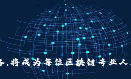 区块链人才理念是一个与区块链技术发展息息相关的概念，涉及到如何培养、吸引和激励块链领域的专业人才。随着区块链技术的迅速发展，越来越多的企业、组织和个人开始认识到，真正实现区块链潜能的关键在于具备相应技能和知识的人才。因此，区块链人才理念不仅仅是对技术和职业素养的要求，更是对创新、合作与持续学习的重视。

### 区块链人才理念的主要内涵

#### 1. 技术能力至上
区块链技术本身复杂多变，从分布式账本到智能合约，再到共识机制，人才需要掌握一系列相关的技术知识。这要求区块链专业人士不仅要有扎实的计算机科学基础，还要对密码学、网络安全、经济模型等多领域知识有深入了解。因此，区块链人才的培养方案往往包含多学科的课程设置，以确保学员具备全面的技能。

#### 2. 创新思维
区块链的应用场景正在不断扩展，从金融到物流，不同行业的需求各异。区块链人才需要具备创新思维，能够从不同的角度看待问题，并提出切实可行的解决方案。例如，在金融行业，区块链技术能够提高交易效率，而在供应链管理中，它更强调透明度和可追溯性。因此，人才不仅要会用技术，还要善于分析行业需求，提出创新的应用模式。

#### 3. 合作与团队精神
区块链的实施需要多方合作，项目的成功往往依赖于团队的协作能力。人才在具备个人技能的同时，还需要提升团队合作的能力。这就要求工作人员能够有效地与不同背景的人沟通，理解团队成员的观点，并共同努力推动项目向前发展。因此，区块链人才不仅需要技术上的能力，也需要软技能，比如沟通、协调等。

#### 4. 终身学习的态度
区块链技术是一个快速发展的领域，新技术、新理念层出不穷。区块链人才需要具备终身学习的态度，时刻保持对最新发展动态的关注。这不仅涉及到技术的更新，还包括市场变化、政策法规等多方面的知识。因此，区块链的人才培养理念强调自主学习与不断进修，以保持竞争力。

### 区块链人才的培养方式

#### 1. 学校教育
许多高校已经开设了与区块链相关的课程，包括区块链基础、智能合约开发、分布式系统等。通过正规教育，学生能够系统地学习技术知识，为进入区块链行业打下基础。

#### 2. 行业培训
除了学校教育外，许多培训机构和企业也提供区块链相关的职业培训课程。这些课程往往聚焦于实用技能的提升，例如区块链编程、项目管理等。

#### 3. 社区与论坛
参与区块链行业的社区和论坛，是了解技术动态、结识同行、分享经验的重要途径。通过与行业内人士的交流，人才不仅能够及时获取最新信息，还可以扩展自己的人脉网络。

#### 4. 实习与实践
实习机会为学生和新入行专业人士提供了宝贵的实践经验。通过在真实的区块链项目中工作，人才能够将学到的理论知识应用于实践，提升自己的能力。

### 未来的区块链人才市场

随着区块链应用的不断深入，行业对专业人才的需求将持续增长。在未来，区块链领域可能会出现更多的职业选择，包括区块链开发人员、智能合约审核员、区块链咨询师等。因此，积极布局这一领域，将为有志于此的人才提供广阔的职业前景。

---

### 可能相关的问题

#### 1. 什么样的技能在区块链行业中最为重要？
区块链行业的技能需求多种多样，主要包括：
- **编程能力**：熟悉区块链底层技术的编程语言，如Solidity（用于以太坊）和Go（用于Hyperledger）等。
- **数据分析**：能够分析区块链网络中的数据流动，为业务决策提供支持。
- **了解经济学和金融**：由于区块链常与数字资产相关，了解经济学原理和金融市场将有助于从事这一领域的工作。
- **项目管理**：熟悉区块链项目特有的管理方式，确保项目按时推进。
- **安全意识**：掌握网络安全知识，预防黑客攻击和欺诈行为。

#### 2. 如何进入区块链行业？
进入区块链行业不是一蹴而就的，需要一定的准备与规划。以下是几个步骤：
1. **学习基础知识**：参加线上课程或培训，掌握区块链的基本概念和相关技术。
2. **选择专业方向**：根据自己的兴趣和市场需求，决定专门从事的领域，如开发、咨询或项目管理。
3. **积累实践经验**：通过实习、参与开源项目等方式，积累实际操作的经验，提高自己在简历上的竞争力。
4. **网络交际**：积极参与行业活动、会议和线上社区，结识行业内的专业人士，获取更多的职业机会。

通过对区块链人才理念的深入了解与思考，我们能更好地把握这一领域的动态，做好个人的职业规划与发展准备。随着技术的不断演变，做好适应变化的准备，将成为每位区块链专业人才的重要使命。