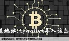 只知道地址，tpwallet导入该怎么做？