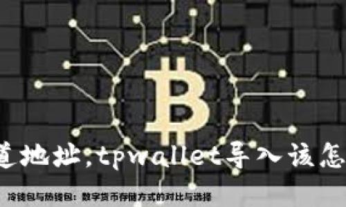 只知道地址，tpwallet导入该怎么做？