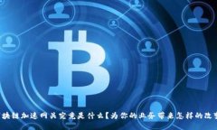 区块链加速网关究竟是什么？为你的业务带来怎
