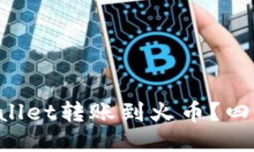 如何将TPWallet转账到火币？四步轻松搞定！