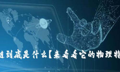 区块链到底是什么？来看看它的物理特征吧！