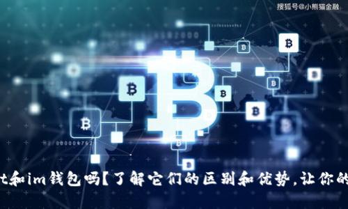你听说过tpwallet和im钱包吗？了解它们的区别和优势，让你的数字资产更安全！