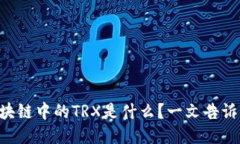 区块链中的TRX是什么？一文告诉你！