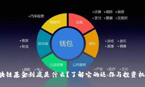 区块链基金到底是什么？了解它的运作与投资机会！