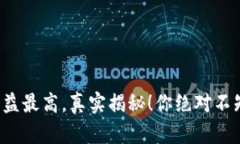 tpwallet挖矿收益最高，真实揭秘！你绝对不知道的