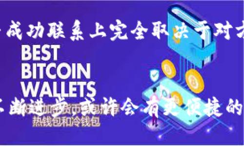   转错tpwallet地址怎么办？别着急，我们来聊聊！ / 

 guanjianci tpwallet, USDT, 地址转错, 加密货币 /guanjianci 

一、情况概述：转错地址的普遍性
在管理加密货币的过程中，转账是一项常见且基本的操作。然而，由于地址复杂且冗长，用户有时会犯错。例如，你可能在tpwallet钱包中输入了一个错误的地址，或者因为复制粘贴的失误而导致资金转账到了错误的账号。这种情况非常普遍，伴随着加密货币普及，许多人在刚接触时都会遇到类似的问题。

二、转错地址的后果
资金转账到错误的地址问题严重与否，往往取决于错转的具体情况。如果你将资金转到一个完全错误的地址，尤其是那些不属于你所用的交易所或钱包，那么找回资金的难度将大幅增加。而如果是在同一平台的不同账户之间，即使资金可能不在你的账户中，但有时通过技术手段可以找回。每种具体情况都有不同的处理办法，但了解风险和可能的后果，无疑能让你在未来的操作中更加谨慎。

三、可行的解决方案
如果不幸转错了地址，首先要保持冷静。以下是一些可行的解决方法：
ul
  listrong联系钱包支持团队：/strong如果你是将资金转错到tpwallet的其他用户地址，可以尝试通过官方渠道联系tpwallet的客服支持，向他们说明情况并提供必要的交易凭证。有些钱包服务会对用户进行身份验证，并尝试协助恢复资金。/li
  listrong确认交易状态：/strong在转账后，首先查看交易的状态。有些网络会在交易尚未被确认时，让你有机会进行撤回。但是，一旦确认，资金就无法更改或撤回。/li
  listrong信息收集：/strong保留有关转账的所有信息，包括交易ID、时间戳、金额和输入的地址。所有这些信息在未来的查询中都会很有用。/li
  listrong使用区块链浏览器：/strong可以借助区块链浏览器查看交易的详细信息，确认资金是否确实到达了错误地址，或者是已被提取。/li
/ul

四、提高转账安全性的最佳实践
经历过转错地址的麻烦后，如何在未来预防此类错误，是每个用户都应关注的问题。以下是一些有效的预防措施：
ul
  listrong复制粘贴地址时倍加小心：/strong确保没有多余的空格，没有遗漏地址的某一部分，尤其是在涉及涉及一长串字符的情况下。/li
  listrong进行小额测试：/strong进行大额转账之前，可以先进行一次小额转账以确认地址的准确性。/li
  listrong保存常用地址：/strong如果在同一平台上频繁转账，可以将对方的地址保存，以便直接选取，避免再次发生手误。/li
  listrong启用双重验证：/strong许多钱包和交易平台提供双重验证功能，启用该功能可以增加账户的安全性，降低被盗或误转的风险。/li
/ul

五、相关问答
h4问1：转账后发现转错地址还来得及吗？/h4
转账后发现转错地址是否来得及，完全依赖于转账状态。如果你的交易仍未被网络确认，你可能会有机会撤回。而如果交易已被确认，回款难度就会成倍增加。此时建议你及时与钱包的支持团队联系，然而几乎九成的情况下，一旦区块链确认，资金便不可能找回。

h4问2：如果我转到一个完全不属于我的地址，怎么办？/h4
转到一个完全不属于自己的地址，挽回资金的可能性几乎为零。如果你转账到了一个陌生人的钱包地址，一般没有任何技术手段能够找回。联系该地址的持有者或许是个选择，但能否成功联系上完全取决于对方是否活跃。因此，确保在进行交易时信息的准确性至关重要。

六、结语：谨慎是金
转账加密货币虽然简单快速，但却伴随着一定的风险。转错地址的情况虽然常见，却往往让人措手不及。因此，在完成每一笔交易前，都要保持高度的注意力和谨慎。未来，随着技术的不断进步，或许会有更便捷的解决方案来帮助用户纠正这一类的错误，但现在的我们，最重要的还是在每一次交易时确保安全与准确。