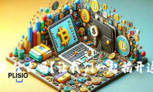 你知道区块链4.0是什么吗？让我们一起揭开这个新概念的面纱！