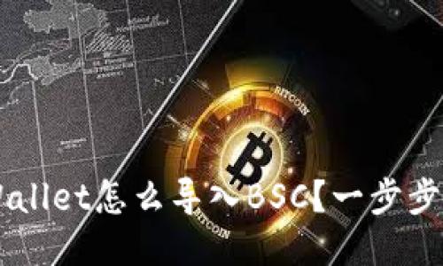 jiaoti电脑TPWallet怎么导入BSC？一步步教你轻松搞定！