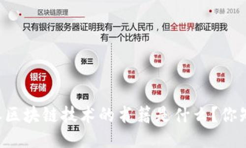 第一本区块链技术的书籍是什么？你知道吗？