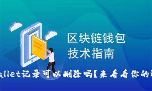 TPWallet记录可以删除吗？来看看你的选择！