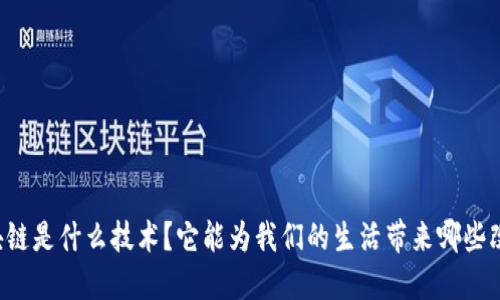 区块链是什么技术？它能为我们的生活带来哪些改变？