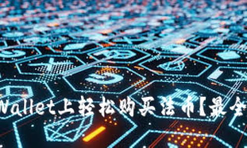 如何在TPWallet上轻松购买法币？最全指南来了！
