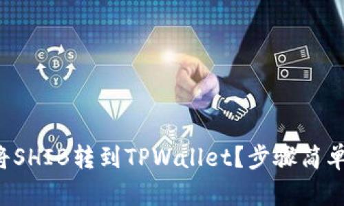 怎么将SHIB转到TPWallet？步骤简单易懂！