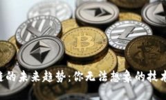 区块链的未来趋势：你无法想象的技术革命！