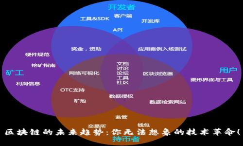 区块链的未来趋势：你无法想象的技术革命！