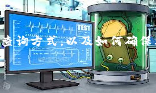   如何找到TPWallet的合约地址？快来看看吧！ /   
 guanjianci TPWallet, 合约地址, 加密货币, 区块链 /guanjianci 

什么是TPWallet？
TPWallet是一款多链数字钱包，它支持多种加密货币和区块链资产的存储。用户可以方便地管理自己的数字资产，实现资产的快速转移和交易。TPWallet不仅提供了私钥管理、资产交换等基础功能，还集成了NFT市场，让用户能够购买、出售甚至拍卖他们的数字艺术作品。此外，它的用户界面简单易用，非常适合初学者以及有经验的加密货币爱好者。

合约地址的重要性
在加密货币世界里，合约地址承担着非常重要的角色。它类似于传统金融中的银行账户，用于存储和管理资产。如果你想与某个特定的加密项目互动，比如进行交易、查阅资产状态或参与投票，你就需要找到该项目的合约地址。对于TPWallet用户来说，了解如何找到合约地址至关重要，因为它关乎资产的安全与高效管理。

如何查找TPWallet的合约地址？
查找TPWallet的合约地址其实并不复杂。用户可以通过以下几个步骤来获取相关信息：
ol
listrong官方渠道查询：/strong访问TPWallet的官方网站或官方社交媒体账号，寻找他们发布的合约地址信息。正式的渠道通常会提供最准确的信息。/li
listrong区块链浏览器：/strong使用特定区块链的浏览器，如Etherscan（针对以太坊）或BscScan（针对币安智能链），通过钱包的名称、代币符号或直接输入合约地址进行搜索。/li
listrong加密货币社区：/strong在Telegram、Discord等社区中向其他用户询问。加密社区通常是获取实时信息的好地方。/li
listrong开发者文档：/strong如果有兴趣深入了解TPWallet的技术背景，可以查阅它的开发者文档。很多时候，文档中会提供合约地址及其使用说明。/li
/ol

可能的相关问题
1. 如何确保我获得的合约地址是安全的？
在加密世界中，安全性至关重要。确保合约地址安全的方法有几个：
ul
listrong确认官方来源：/strong只通过官方渠道获取合约地址，比如TPWallet的官方网站或者它们的官方社交平台。/li
listrong查看区块链信息：/strong在区块链浏览器上查询合约地址的交易记录。常见的合约地址通常会有更频繁的交易活动。/li
listrong寻求社区意见：/strong在加密社区中与其他用户进行讨论，确认合约地址是否被广泛接受。/li
/ul

2. 如果我使用错误的合约地址会发生什么？
使用错误的合约地址通常会导致一些不可逆转的后果：
ul
listrong资产丢失：/strong发送资产到错误的合约地址，可能导致你永远无法找回这些资产，因为区块链交易是不可逆的。/li
listrong错误代币：/strong如果合约地址与代币不匹配，你可能无法接收到预期的代币，甚至可能收到无效代币。/li
listrong安全风险：/strong一些诈骗者可能会伪造合约地址，试图获取用户资产。使用一些可疑的链接或地址，你有可能被诈骗。/li
/ul

总结
TPWallet为数字资产管理提供了强大的工具，但合约地址的使用与管理却是每位用户不可忽视的重要环节。在查找合约地址时，务必要从可靠的渠道获取信息，并确保地址的安全性。通过了解TPWallet的合约地址查询方式，以及如何确保其安全和防范错误使用，用户可以更好地管理自己的加密货币资产，安全地参与到区块链生态中。此外，始终保持警惕，加入社区，与其他用户进行交流，这不仅能帮助你掌握第一手信息，也能增强你的安全防范意识。

希望这篇文章能为您提供有价值的信息，帮助您安全无虞地使用TPWallet，愉快地进行加密货币交易！