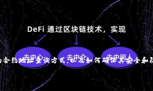   如何找到TPWallet的合约地址？快来看看吧！ /   
 guanjianci TPWallet, 合约地址, 加密货币, 区块链 /guanjianci 

什么是TPWallet？
TPWallet是一款多链数字钱包，它支持多种加密货币和区块链资产的存储。用户可以方便地管理自己的数字资产，实现资产的快速转移和交易。TPWallet不仅提供了私钥管理、资产交换等基础功能，还集成了NFT市场，让用户能够购买、出售甚至拍卖他们的数字艺术作品。此外，它的用户界面简单易用，非常适合初学者以及有经验的加密货币爱好者。

合约地址的重要性
在加密货币世界里，合约地址承担着非常重要的角色。它类似于传统金融中的银行账户，用于存储和管理资产。如果你想与某个特定的加密项目互动，比如进行交易、查阅资产状态或参与投票，你就需要找到该项目的合约地址。对于TPWallet用户来说，了解如何找到合约地址至关重要，因为它关乎资产的安全与高效管理。

如何查找TPWallet的合约地址？
查找TPWallet的合约地址其实并不复杂。用户可以通过以下几个步骤来获取相关信息：
ol
listrong官方渠道查询：/strong访问TPWallet的官方网站或官方社交媒体账号，寻找他们发布的合约地址信息。正式的渠道通常会提供最准确的信息。/li
listrong区块链浏览器：/strong使用特定区块链的浏览器，如Etherscan（针对以太坊）或BscScan（针对币安智能链），通过钱包的名称、代币符号或直接输入合约地址进行搜索。/li
listrong加密货币社区：/strong在Telegram、Discord等社区中向其他用户询问。加密社区通常是获取实时信息的好地方。/li
listrong开发者文档：/strong如果有兴趣深入了解TPWallet的技术背景，可以查阅它的开发者文档。很多时候，文档中会提供合约地址及其使用说明。/li
/ol

可能的相关问题
1. 如何确保我获得的合约地址是安全的？
在加密世界中，安全性至关重要。确保合约地址安全的方法有几个：
ul
listrong确认官方来源：/strong只通过官方渠道获取合约地址，比如TPWallet的官方网站或者它们的官方社交平台。/li
listrong查看区块链信息：/strong在区块链浏览器上查询合约地址的交易记录。常见的合约地址通常会有更频繁的交易活动。/li
listrong寻求社区意见：/strong在加密社区中与其他用户进行讨论，确认合约地址是否被广泛接受。/li
/ul

2. 如果我使用错误的合约地址会发生什么？
使用错误的合约地址通常会导致一些不可逆转的后果：
ul
listrong资产丢失：/strong发送资产到错误的合约地址，可能导致你永远无法找回这些资产，因为区块链交易是不可逆的。/li
listrong错误代币：/strong如果合约地址与代币不匹配，你可能无法接收到预期的代币，甚至可能收到无效代币。/li
listrong安全风险：/strong一些诈骗者可能会伪造合约地址，试图获取用户资产。使用一些可疑的链接或地址，你有可能被诈骗。/li
/ul

总结
TPWallet为数字资产管理提供了强大的工具，但合约地址的使用与管理却是每位用户不可忽视的重要环节。在查找合约地址时，务必要从可靠的渠道获取信息，并确保地址的安全性。通过了解TPWallet的合约地址查询方式，以及如何确保其安全和防范错误使用，用户可以更好地管理自己的加密货币资产，安全地参与到区块链生态中。此外，始终保持警惕，加入社区，与其他用户进行交流，这不仅能帮助你掌握第一手信息，也能增强你的安全防范意识。

希望这篇文章能为您提供有价值的信息，帮助您安全无虞地使用TPWallet，愉快地进行加密货币交易！