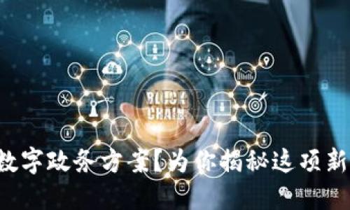 什么是区块链数字政务方案？为你揭秘这项新兴技术的魅力！