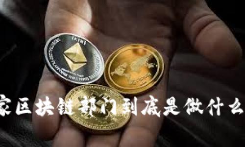 国家区块链部门到底是做什么的？