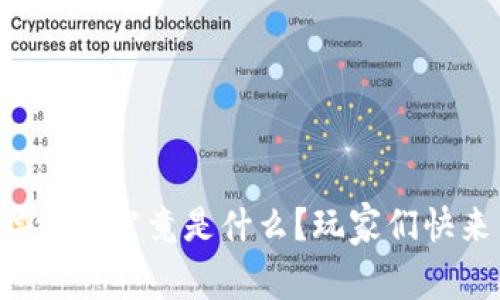 区块链底层游戏究竟是什么？玩家们快来了解一下！