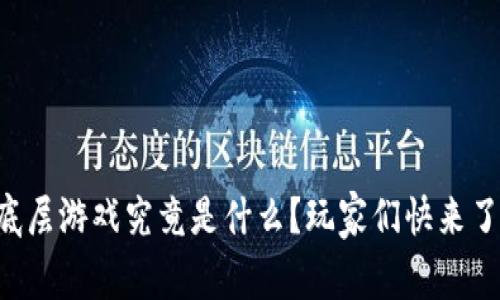 区块链底层游戏究竟是什么？玩家们快来了解一下！