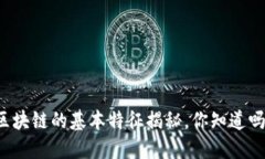 区块链的基本特征揭秘，你知道吗？