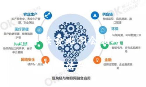    tpwallet法币交易手续费有多高？  / 
 guanjianci  tpwallet, 法币交易, 手续费, 数字资产  /guanjianci 

什么是TPWallet？
在数字货币的世界中，TPWallet是一个越来越受到关注的钱包和交易平台。它不仅支持多种数字货币的存储，还提供法币交易的功能，让用户能够更方便地将法币转换为数字资产。TPWallet旨在为用户提供一个安全、便捷的交易环境，并通过其低手续费吸引了大量用户。无论你是刚入门的数字货币新手，还是有经验的交易者，TPWallet都有合适的功能供你使用。

TPWallet法币交易手续费概述
在TPWallet中进行法币交易时，手续费是用户关注的一个重要因素。尽管实际的手续费会根据不同的交易情况而有所不同，但通常而言，TPWallet在法币交易方面提供相对较低的手续费。这主要是为了吸引更多用户使用其平台，推动法币和数字资产之间的流通。

影响TPWallet法币交易手续费的因素
TPWallet的法币交易手续费受多种因素影响，包括但不限于以下几点：
ul
    listrong交易金额：/strong通常，交易金额越大，手续费相对来说就越低。这是因为交易平台往往会根据交易的规模进行手续费的阶梯定价。/li
    listrong交易类型：/strong不同的交易类型可能会有不同的手续费。例如，使用信用卡进行法币交易的手续费可能高于银行转账。/li
    listrong市场行情：/strong在市场交易活跃的时候，手续费可能会有所调整，因为流动性和竞争会影响整体的交易费用。/li
    listrong验证方式： /strong如果用户选择使用更高安全性的验证方式，手续费可能会随之增加。例如，使用高级验证服务可能需要支付额外的费用。/li
/ul

如何了解具体的手续费结构？
要想详细了解TPWallet的法币交易手续费结构，用户可以直接访问TPWallet的官方网站，查看最新的手续费政策。此外，用户也可以通过注册账户，进入交易页面来查看实时的手续费信息。通过这种方式，用户能够得到更具针对性的费用信息，避免在交易过程中产生不必要的费用。

与其他平台的比较
与其他数字货币平台相比，TPWallet的法币交易手续费往往更具竞争力。一些竞品平台如Binance、Huobi等，其手续费可能会在某些情况下相对较高，特别是在法币交易时。因此，选择TPWallet对于那些经常进行法币换数字资产交易的用户来说，是一个相对划算的选择。

用户体验与反馈
用户在TPWallet进行法币交易时，通常反馈比较积极。他们认为TPWallet的手续费透明，并且在交易过程中提供了清晰的费用说明。用户可以在进行交易前清楚地知道交易所需支付的费用，避免了许多潜在的误解和不满。此外，TPWallet还提供优秀的客户服务，一旦用户对手续费有所疑问，可以及时寻求帮助。许多用户表示，这样的互动提升了他们的信任感。

总结
TPWallet是一个在法币交易方面表现出色的平台，其手续费相对较低，吸引了不少用户。如果你考虑进行法币交易，TPWallet无疑是一个值得尝试的选项。不过，用户在进行交易前，确保了解所有的费用结构，并考虑影响手续费的各项因素，以便做出最优选择。拥有透明费率和高效服务的TPWallet，正在为用户提供一个更为便捷的交易体验。

常见问题

1. TPWallet的法币交易手续费具体是多少？
TPWallet的法币交易手续费并不是固定的，它可能因交易方式、金额和市场变动而有所不同。通常情况下，其法币交易手续费在0.1%到0.5%之间，不同的法币和交易对可能会有差异。因此，建议用户在进行交易前，查看官方网站或应用内的手续费说明，以获取最新的手续费信息。这种透明的收费政策让用户可以清楚预知每笔交易的成本。

2. 如果我在TPWallet进行大量法币交易，是否会有折扣？
是的，TPWallet对大额交易提供一定的手续费折扣。许多交易平台为了鼓励用户进行更大规模的交易，往往会采用阶梯式的手续费结构。用户在进行较大金额的法币交易时，手续费比例会相对降低。此外，用户还可以关注TPWallet的促销活动，有时候平台会推出有吸引力的手续费减免政策。务必保持关注，以便抓住机会省下交易成本。

总的来说，作为一个用户，了解手续费的结构和影响因素是非常重要的。在TPWallet进行法币交易，你可以收益于更为透明且较低的手续费，这为你的数字资产投资增添了更多的灵活性。