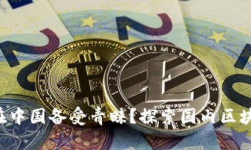 为什么区块链在中国备受青睐？探索国内区块链的独特优势！