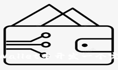 如何在TPWallet中开发一个完美的APP？