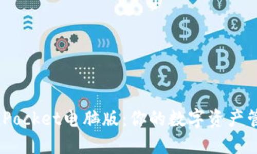 关于TokenPocket电脑版：你的数字资产管理新选择！