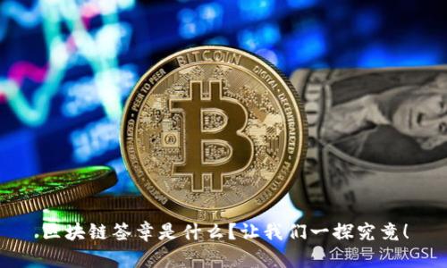 区块链签章是什么？让我们一探究竟！