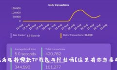 你还在为选择哪款TP钱包而纠结吗？这里有你想要
