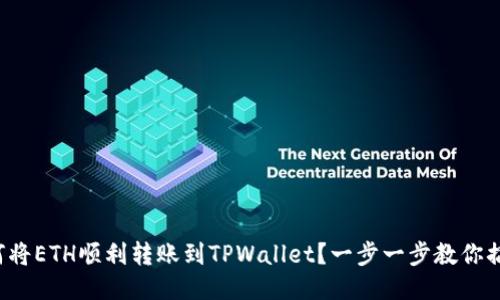 如何将ETH顺利转账到TPWallet？一步一步教你搞定！
