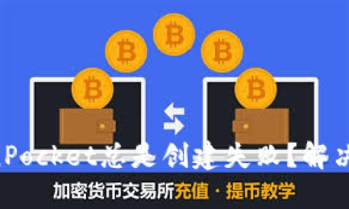 为什么TokenPocket总是创建失败？解决办法与技巧！