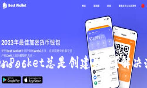 为什么TokenPocket总是创建失败？解决办法与技巧！