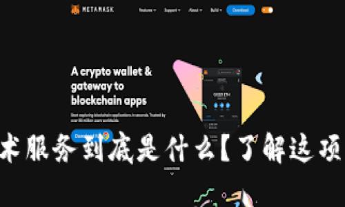 区块链信息技术服务到底是什么？了解这项颠覆性技术吧！