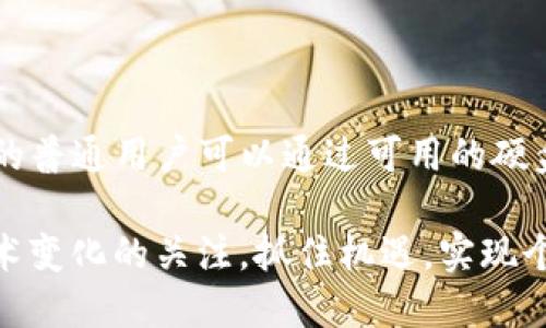   XCH在TP钱包上是什么链？探寻波场链的魅力与潜力！ / 
 guanjianci XCH, TP钱包, 波场链, 区块链 /guanjianci 

引言
在数字货币和区块链技术快速发展的今天，各种各样的加密货币层出不穷。无论是投资者还是普通用户，了解这些数字资产的底层技术和所运行的链，都是至关重要的。今天，我们来详细探讨一下XCH（Chia币）在TP钱包上运行的链及其背后的技术，看看这些概念是如何影响着整个加密货币市场的。

什么是XCH（Chia币）？
XCH是Chia网络的原生加密货币，旨在通过一种更环保的方式实现区块链交易。不同于比特币等传统加密货币依赖于能耗巨大、需要复杂计算的“工作量证明”机制，Chia采用的是名为“时空证明”（Proof of Space and Time）的新型机制。这种方式大大降低了能源消耗，有助于减少对环境的影响。

TP钱包的角色
TP钱包作为一个便捷的数字货币钱包，不仅支持多种加密货币的存储和管理，还提供了丰富的功能，如交易、兑换、跨链等。这种多功能性使得TP钱包在用户中广受欢迎。随着Chia币的知名度提升，TP钱包也顺应潮流，开始支持XCH的交易与存储，使得用户在移动端管理自己的数字资产变得更加容易。

XCH在TP钱包上运行的链是什么？
要理解XCH在TP钱包上是什么链，我们需要先了解Chia网络。这是一种基于区块链技术的平台，全新的“时空证明”机制确保了交易的安全性与公平性。Chia网络的设计目标是提供一种可持续发展的去中心化金融，一个允许用户通过硬盘空间而不仅仅是计算能力来参与网络的机制。

Chia网络的核心技术
Chia网络依赖于一种名为“时空证明”的机制。这种机制通过使用存储硬盘容量来参与区块链网络的维持，用户可以在硬盘上“耕种” XCH，而不是通过消耗电力进行挖矿。用户只需要将一定的硬盘空间分配到Chia网络，就可以获得相应的回报。这种方式大大降低了参与门槛，并使得个人用户更容易参与到加密货币的生态系统中。

使用TP钱包存储XCH的优势
在TP钱包上存储XCH有几个显著的优势：
ul
    listrong便捷性：/strong用户可以在一个平台上管理多种数字资产，避免了使用多个钱包的复杂性。/li
    listrong安全性：/strongTP钱包提供了多种安全功能，如双重身份验证和冷存储，保障用户资产安全。/li
    listrong用户体验：/strongTP钱包界面友好，支持交易确认和资产浏览等功能，使得新手用户能够快速上手。/li
    listrong快速交易：/strong通过TP钱包，用户可以快速进行XCH的交易，减少等待时间。/li
/ul

XCH如何在TP钱包中进行交易？
在TP钱包中进行XCH交易的步骤非常简单：
ol
    li下载并安装TP钱包应用。/li
    li创建或导入一个钱包地址，然后进行备份。/li
    li选择“资产管理”中的XCH选项。/li
    li进行充值或提现操作，按照指引完成交易流程。/li
/ol
值得一提的是，用户在进行交易前，务必确保对Chia网络及XCH有基本的了解，以避免潜在的交易风险。

可能出现的风险与挑战
尽管XCH和TP钱包都提供了许多优势，但用户在使用这些服务时仍需注意可能出现的风险与挑战。
h4市场波动性/h4
加密货币市场的波动性较大，XCH的价格也会受到市场情绪、政策变化等多方面因素的影响。用户在交易时要做好风险管理，避免盲目跟风。
h4存储安全性/h4
虽然TP钱包提供了安全功能，但用户仍需保持警惕，定期更新密码和进行账户安全设置，以防止黑客攻击或账户盗窃。

总结：XCH的未来
随着社会对环保和可持续性发展的关注加深，Chia网络及其XCH的潜力逐渐被投资者和用户认可。通过TP钱包，XCH能够方便高效地为用户提供存储与交易的服务，助力更多人参与这一新兴的生态体系。未来，我们可能会看到Chia网络在去中心化金融（DeFi）和其他领域的进一步应用，XCH也将迎来更多的机遇与挑战。

常见问题
h4问题一：如何选择合适的钱包来存储XCH？/h4
选择合适的钱包存储XCH应考虑以下几点：
ul
    listrong安全性：/strong选择提供多重验证和冷存储选项的钱包。/li
    listrong易用性：/strong钱包的用户界面应，方便新手操作。/li
    listrong支持的功能：/strong确认钱包是否支持XCH及其任何其他你希望交易的资产。/li
    listrong社区评价：/strong查看其他用户的反馈和评价，了解钱包的实际使用体验。/li
/ul

h4问题二：XCH的挖矿方式有什么不同？/h4
XCH的“挖矿”方式与比特币等传统货币有明显不同。比特币采用工作量证明，需要计算能力，而XCH则依赖于“时空证明”，主要利用存储空间。这意味着更多的普通用户可以通过可用的硬盘来获得收益，而不需要投入昂贵的矿机设备。这种方式更为环保，也降低了参与的门槛，用户只需在硬盘上“耕种”出合适的空间，即可参与Chia网络的运作。

总的来说，随着对区块链和加密货币的深入了解，XCH在TP钱包和其他平台的潜在应用将不断扩展。不论是个人用户还是投资者，都应时刻保持对市场和技术变化的关注，抓住机遇，实现个人的资产增值。